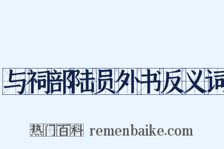 与祠部陆员外书反义词是什么意思的图片